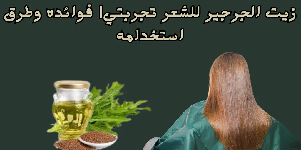 زيت الجرجير للشعر تجربتي| فوائده وطرق استخدامه