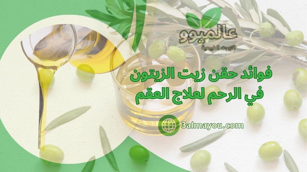 فوائد حقن زيت الزيتون في الرحم لعلاج العقم