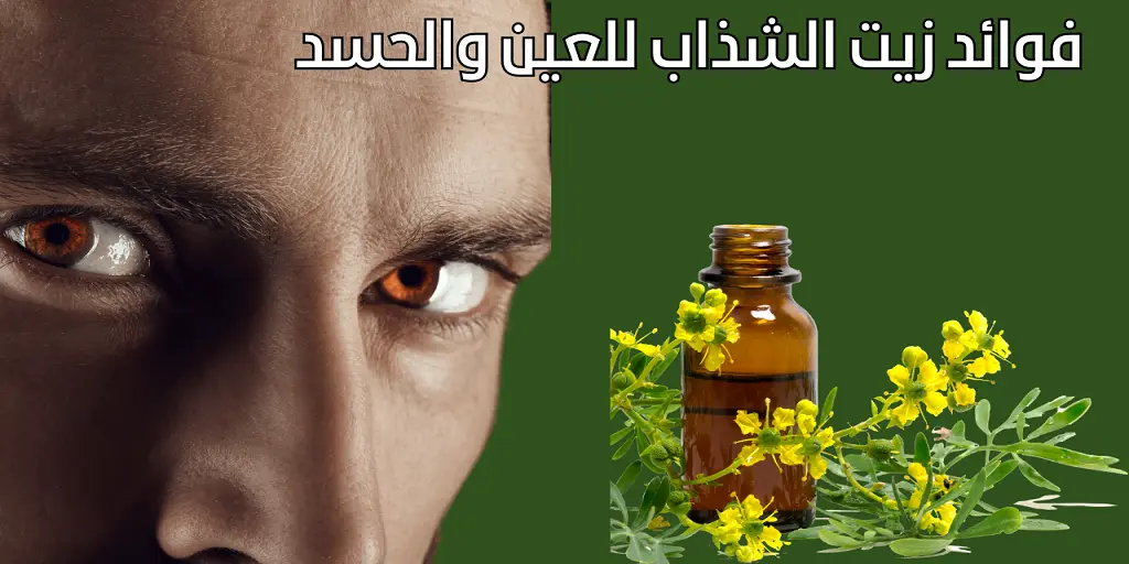 فوائد زيت الشذاب للعين والحسد