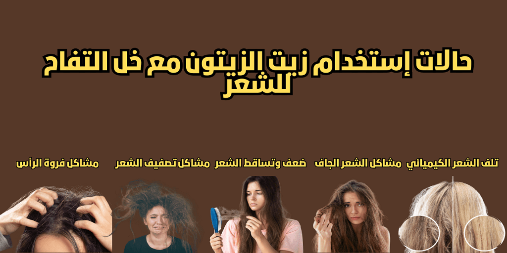 حالات إستخدام زيت الزيتون مع خل التفاح للشعر